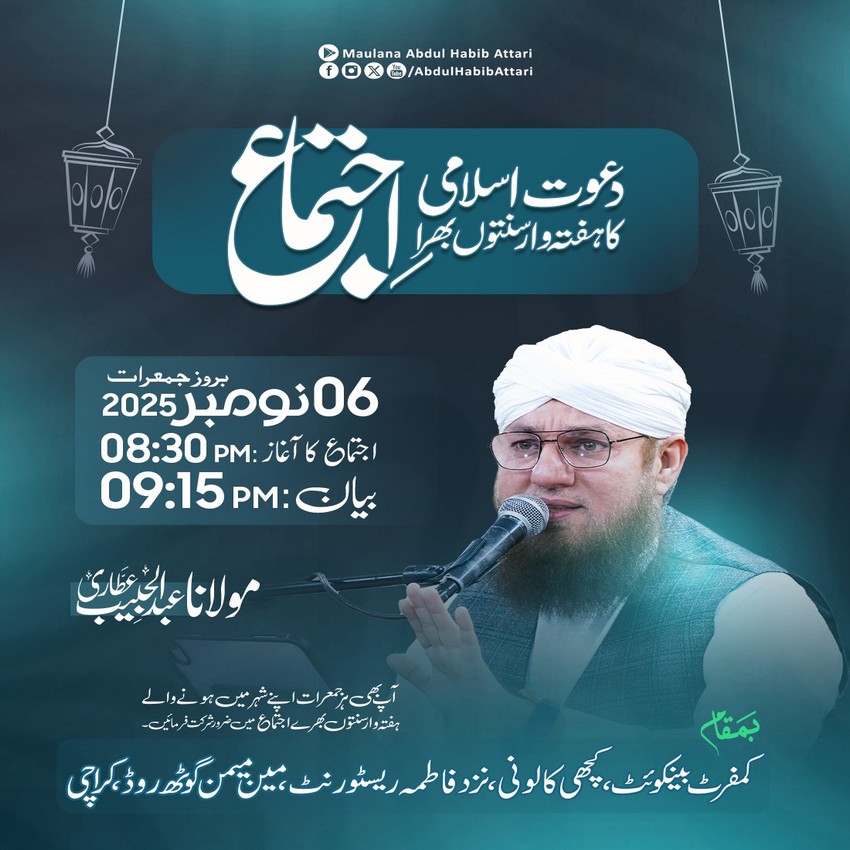 Dawat e Islami Ka Sunnaton Bhara Ijitma