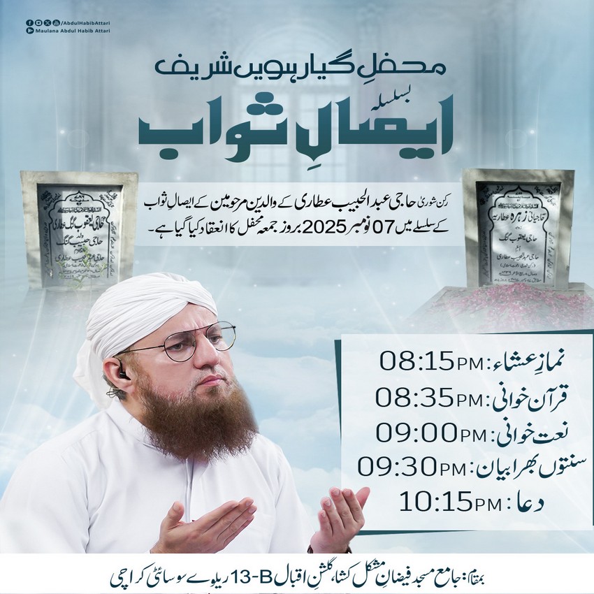 Mehfil e Giyarwi Shareef Basilsila Esaal e Sawab