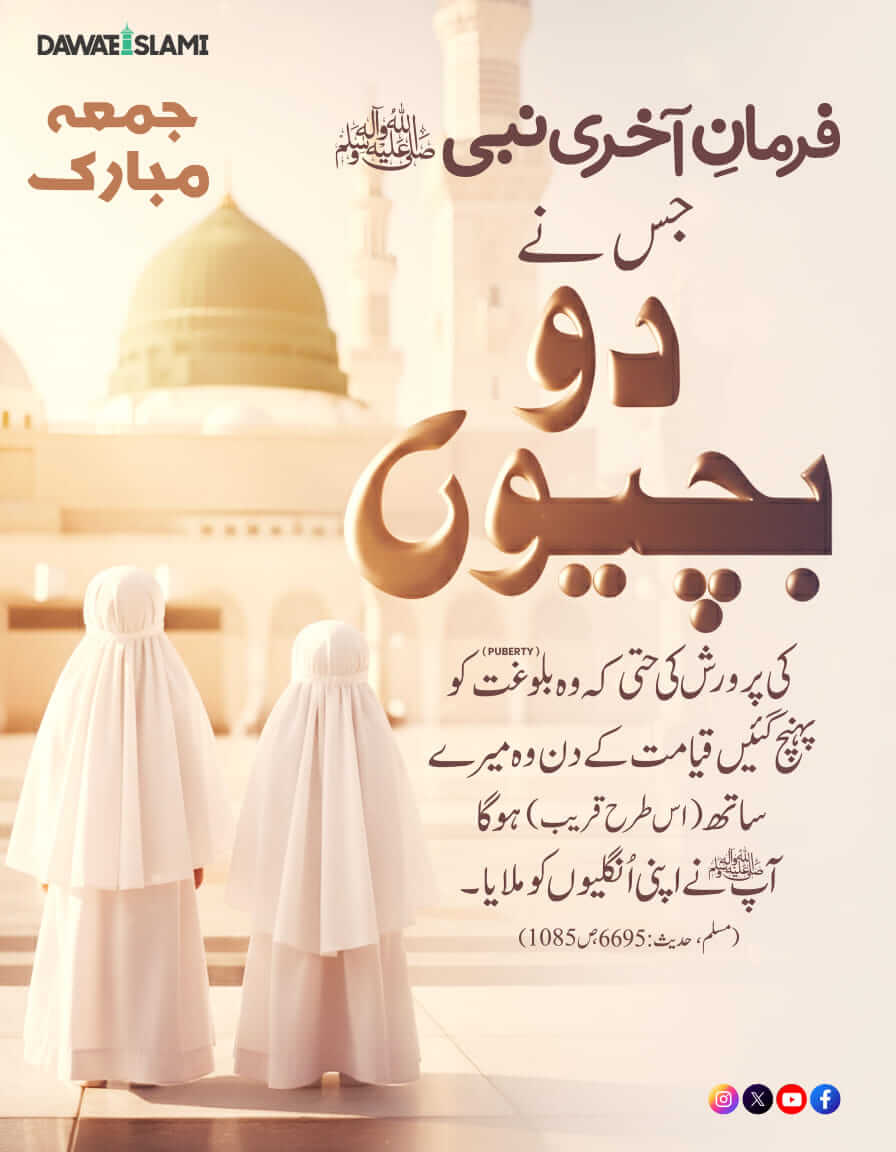 Betiyon Ki Parwarish Ki Fazilat