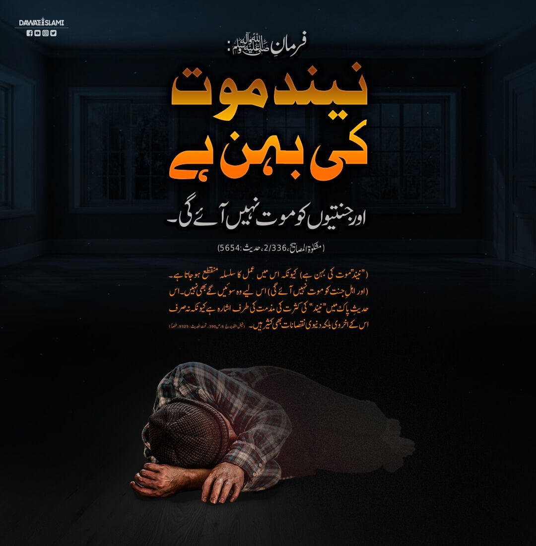 Neend Mout Ki Behan Hai