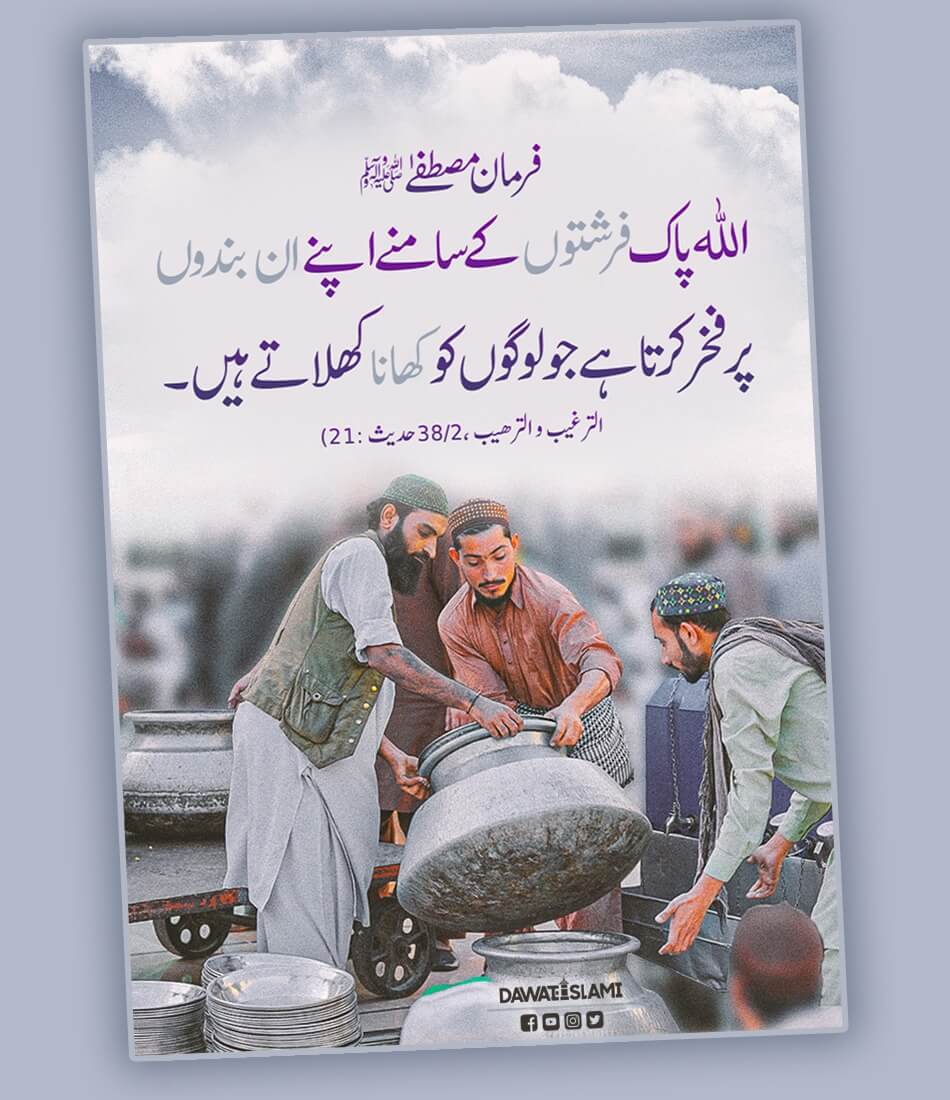 Logon Ko Khana Khilanay Ka Inaam 