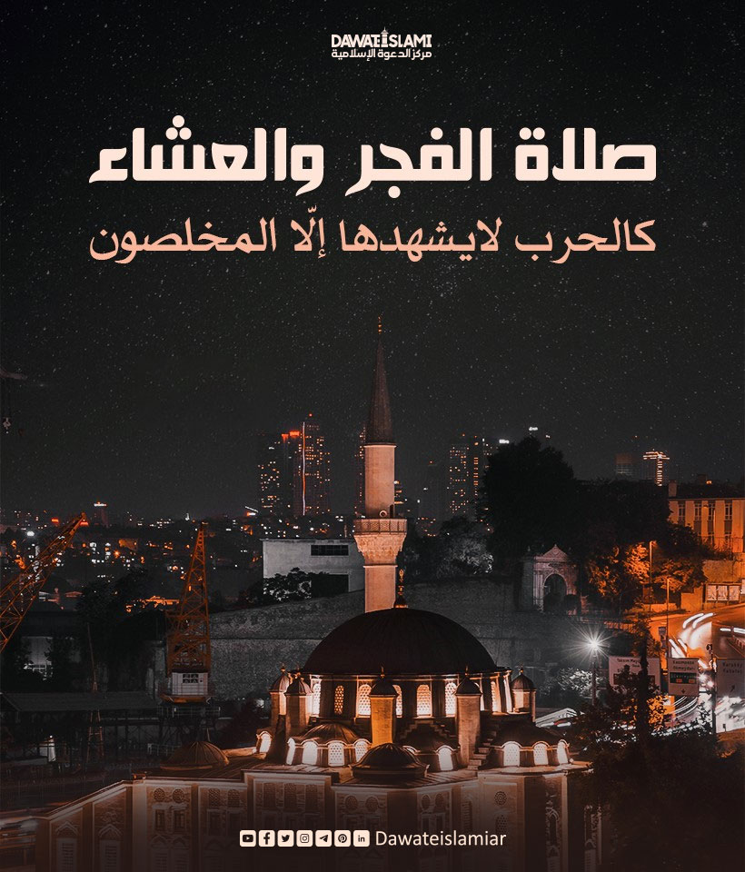 صلاة الفجر والعشاء