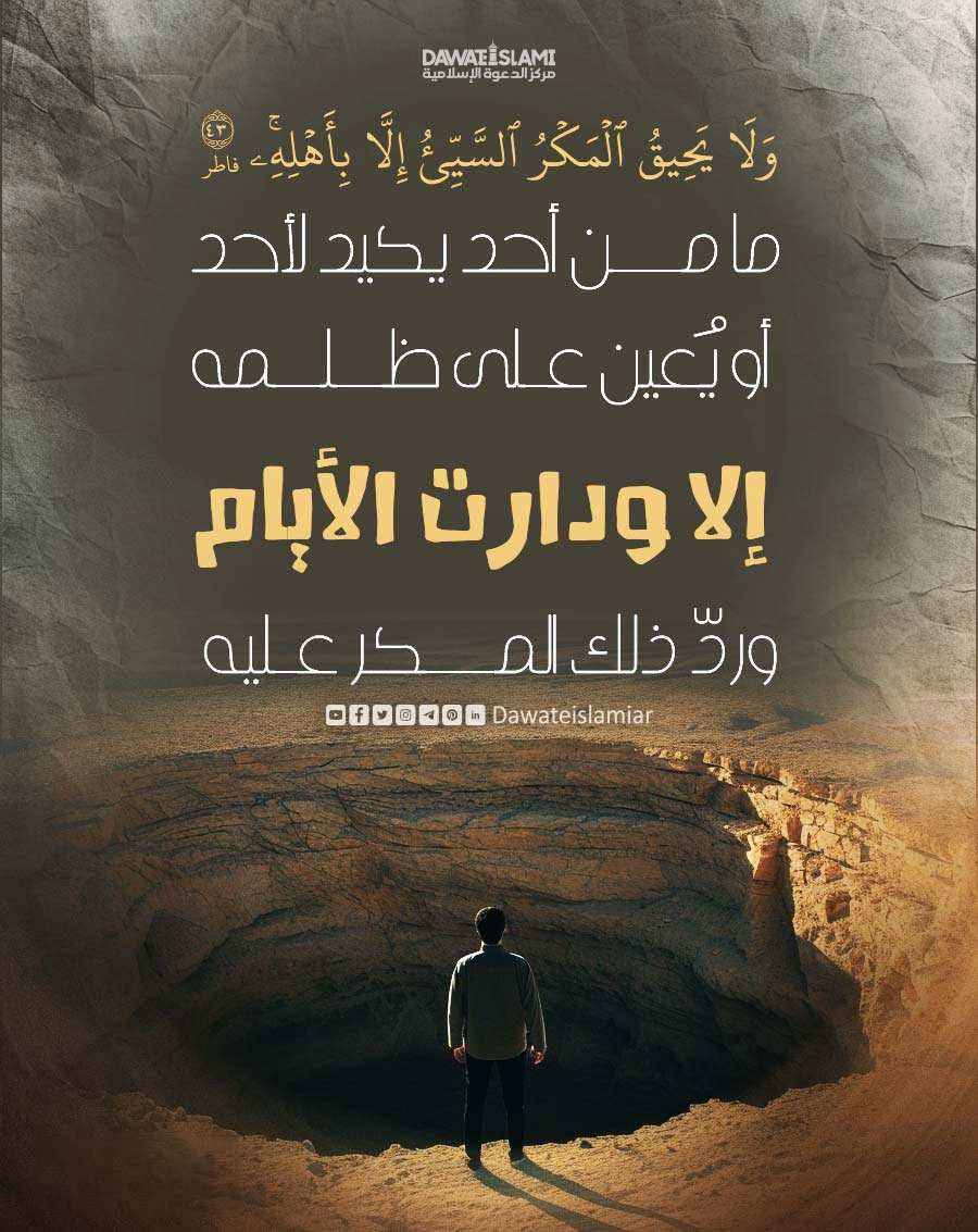 وَلَا يَحِيقُ ٱلۡمَكۡرُ ٱلسَّيِّئُ إِلَّا بِأَهۡلِهِ