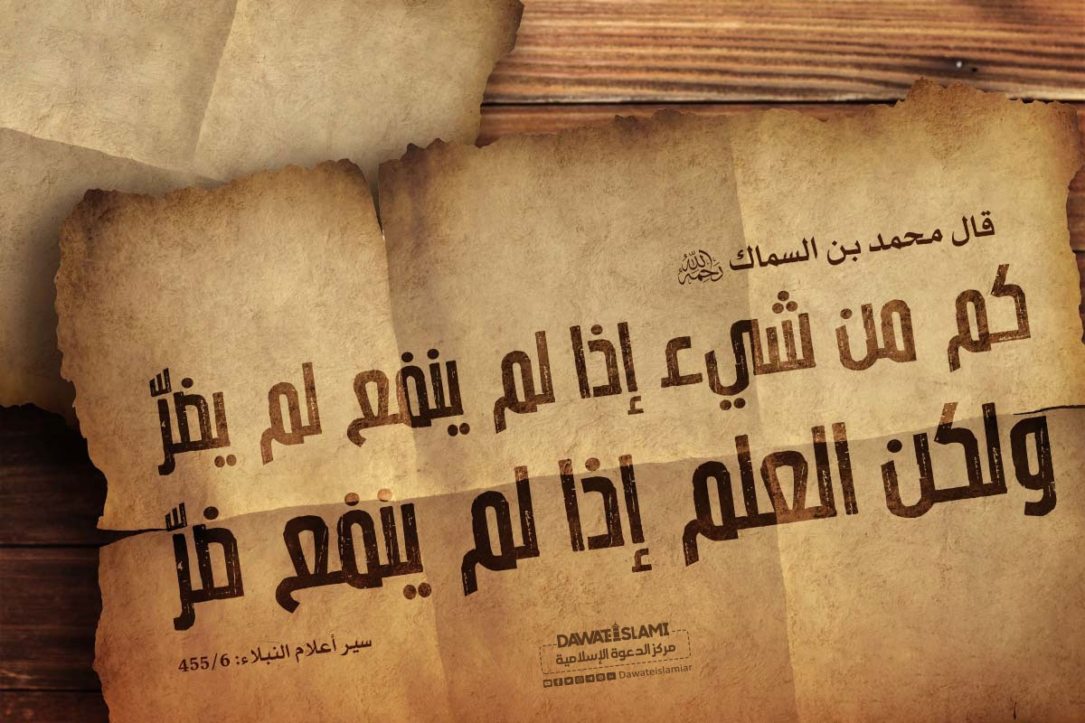 قال محمد بن السماك رحمه الله تعالى