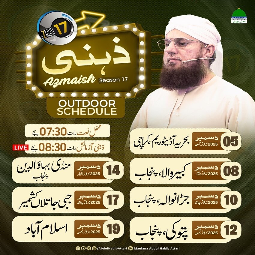 Zehni Azmaish Season 17 Outdoor Schedule
