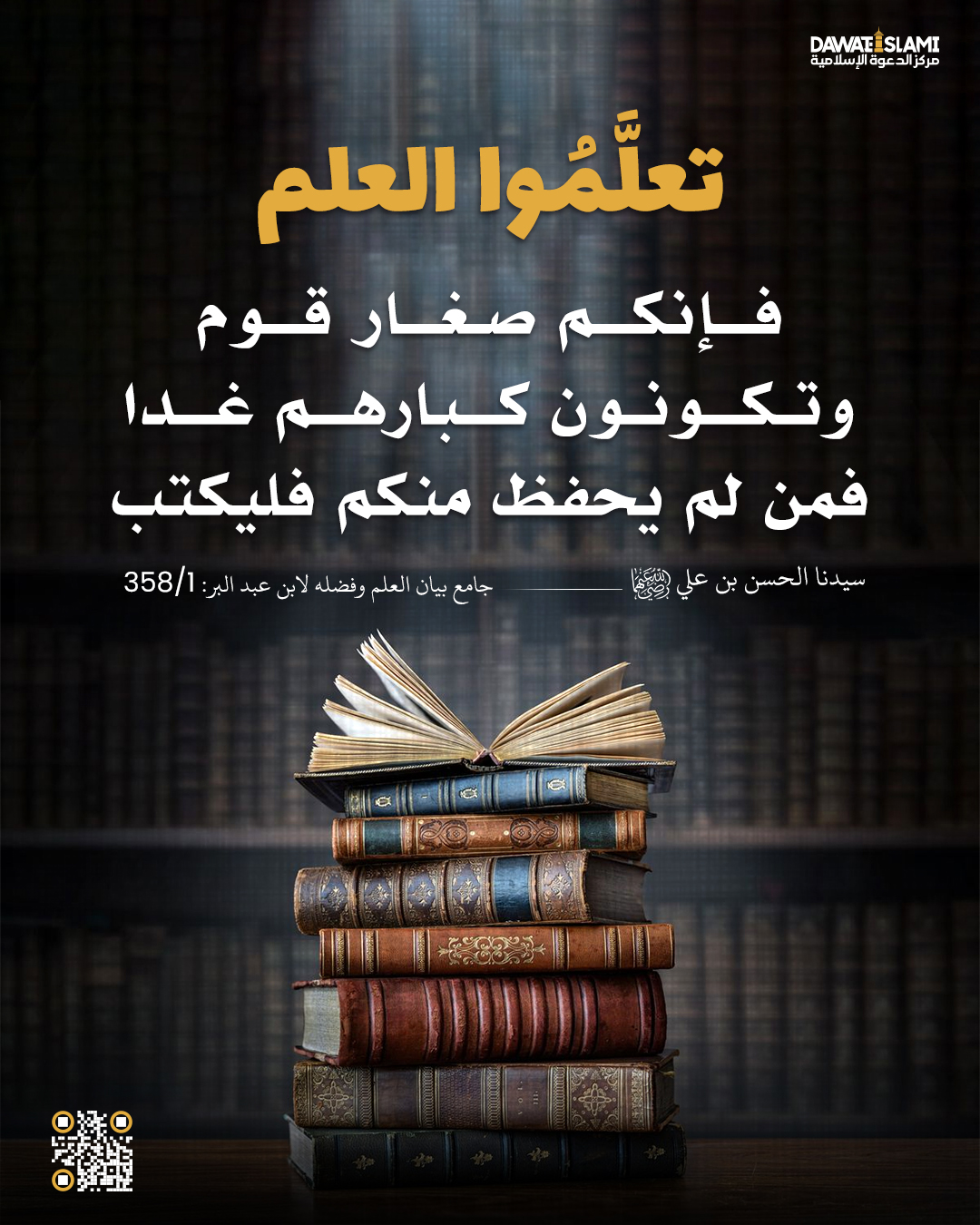 تعلَّمُوا العلم 