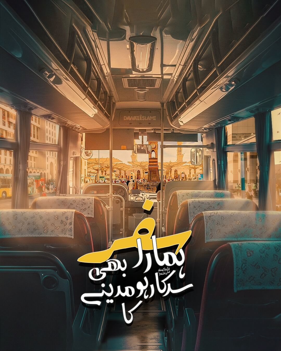 Safar Hamara Bhi Sarkar صلی اللہ علیہ وآلہ وسلم Ho Madinay Ka