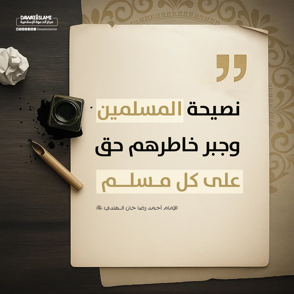 نصيحة المسلمين