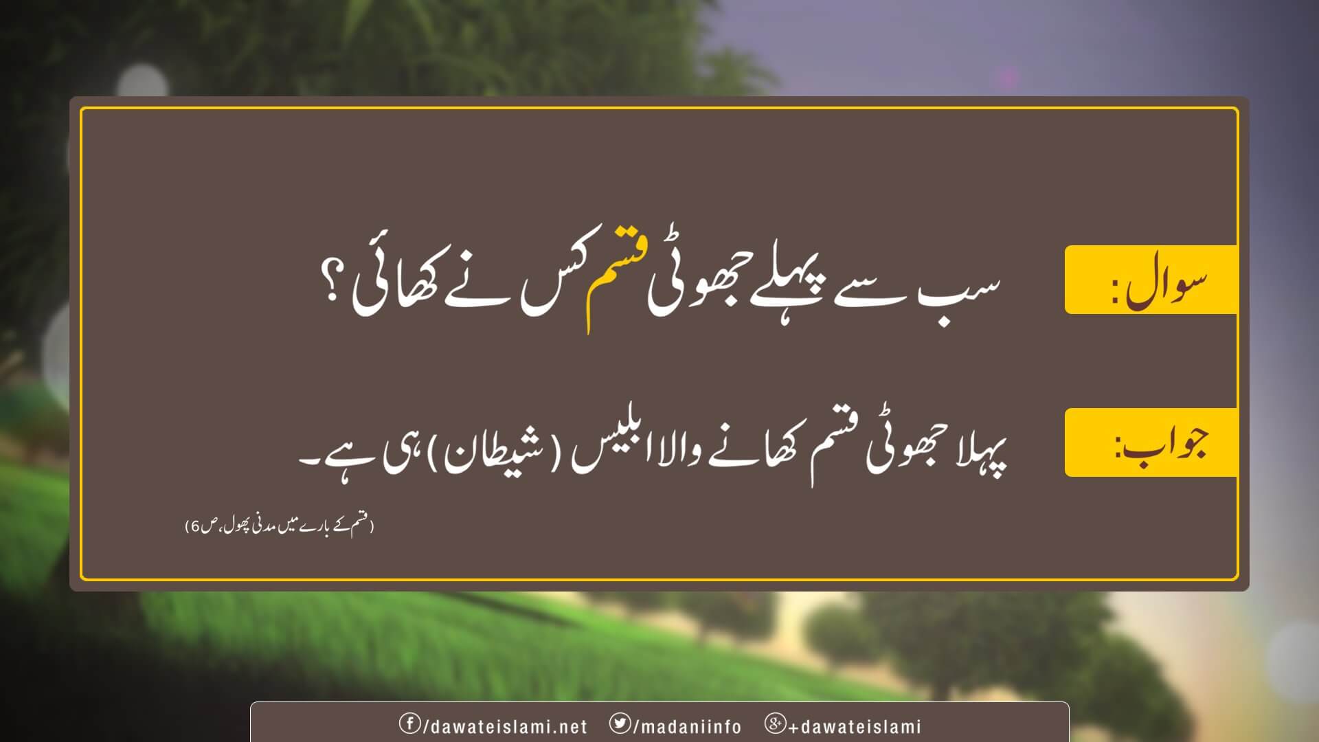 Sab Se Pehli Jhooti Qasam Kis Nay Khayi ?