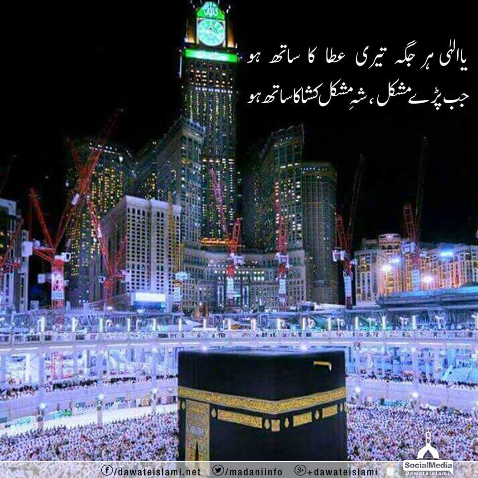 Ya Ilahi Har Jagah Teri Ata Ka Saath Ho