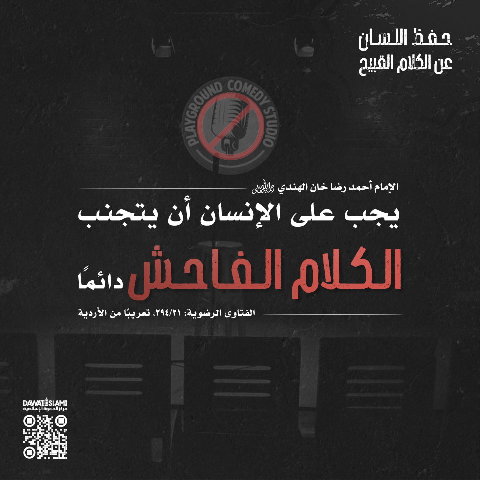 حفظ اللسان عن الكلام القبيح