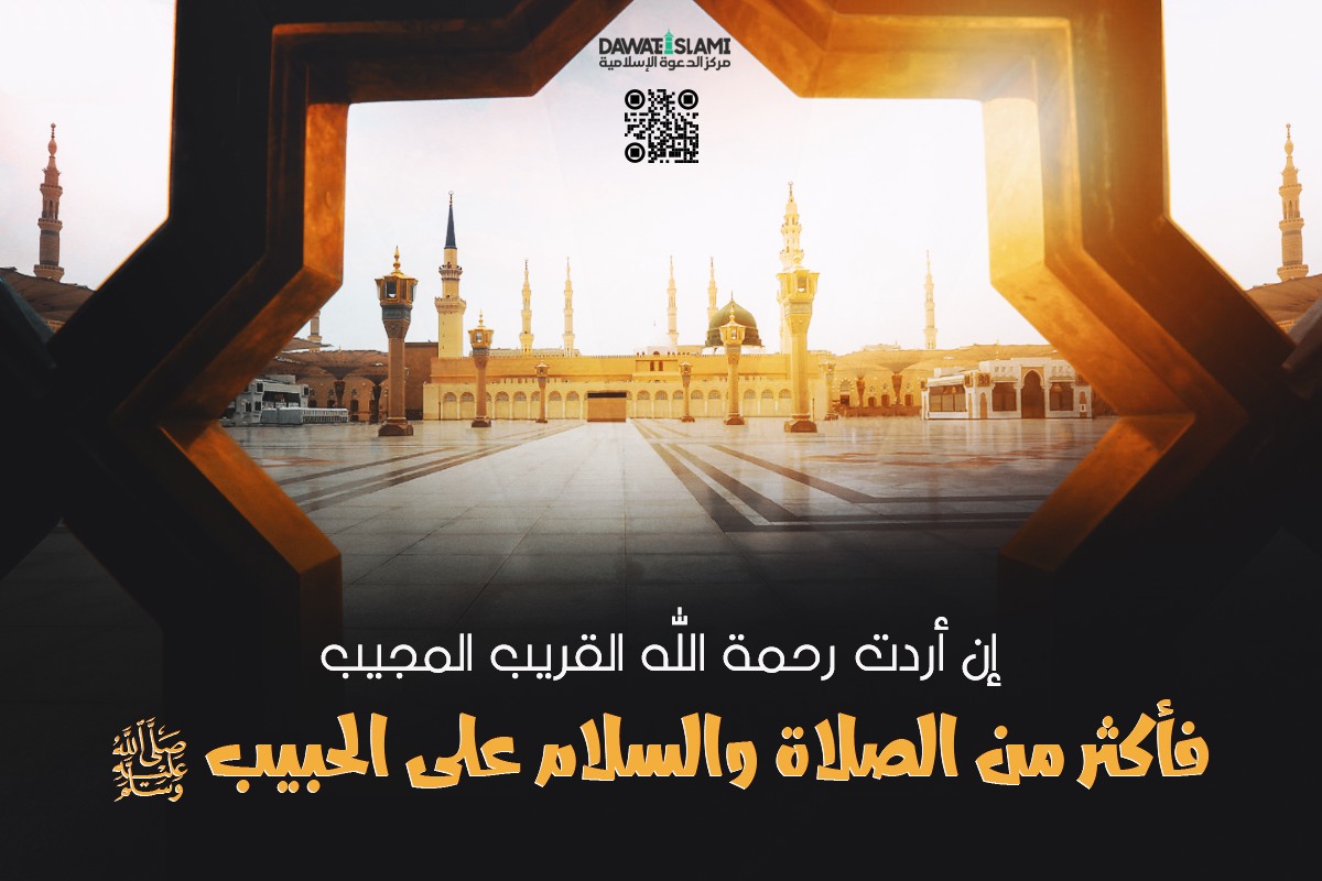 إن أردت رحمة الله القريب المجيب