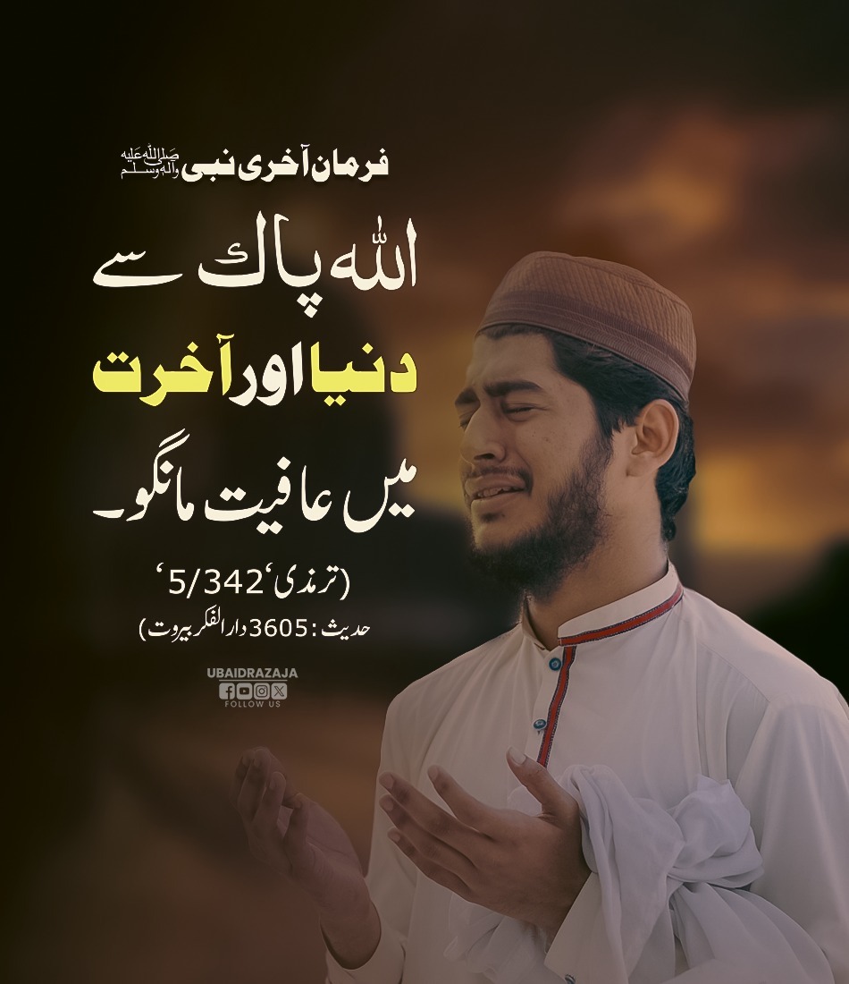 Allah Pak Duniya o Akhirat Mein Afiyat Naseeb Farmae