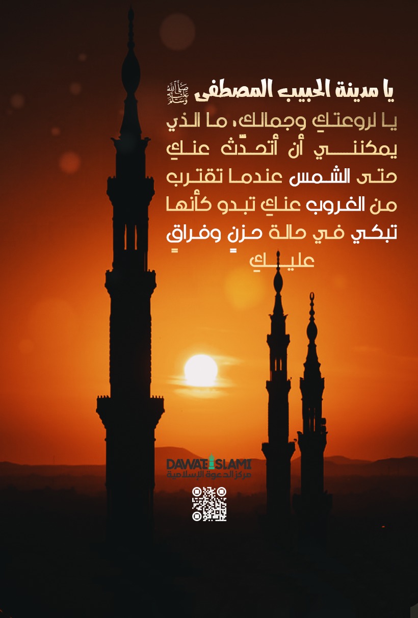 يا مدينة الحبيب المصطفى ﷺ