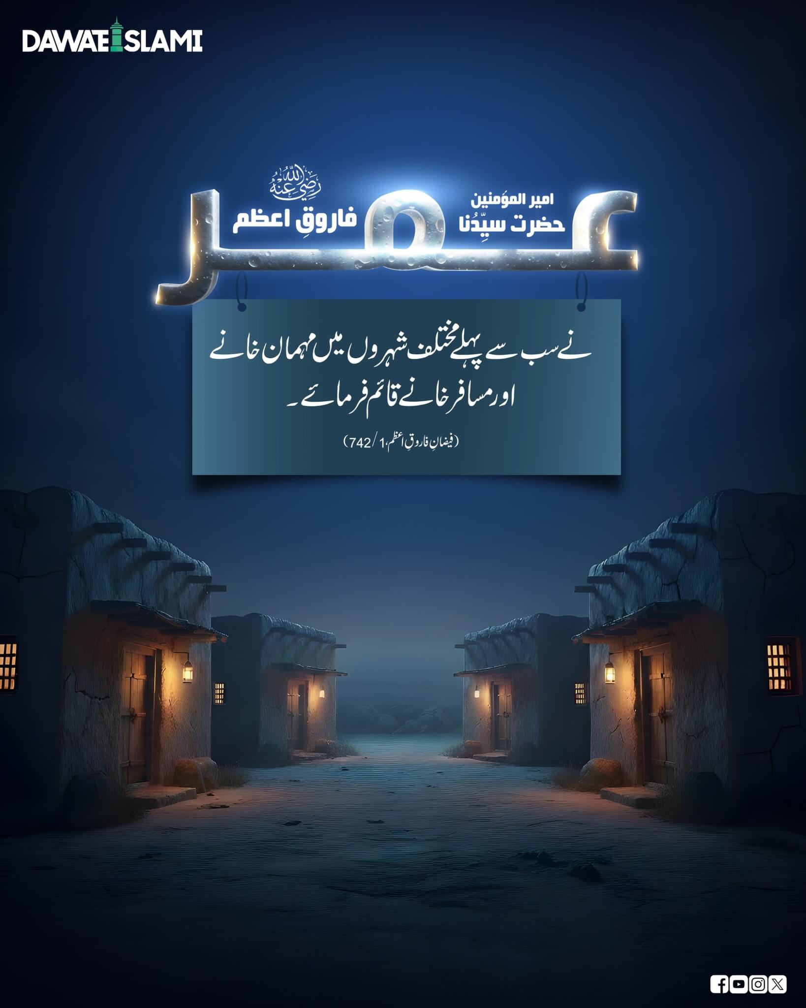 Hazrat e Umar Farooq e Azam رضی اللہ عنہ