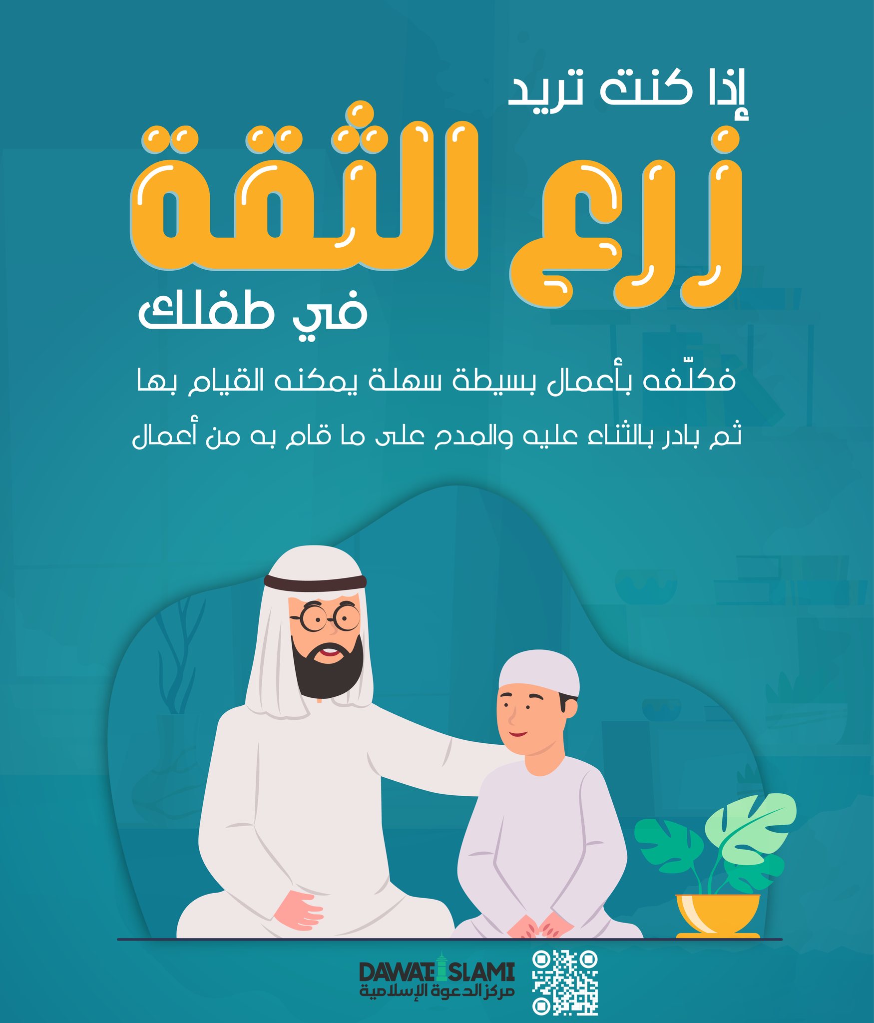 إذا كنتَ تريد زرع الثقة في طفلك