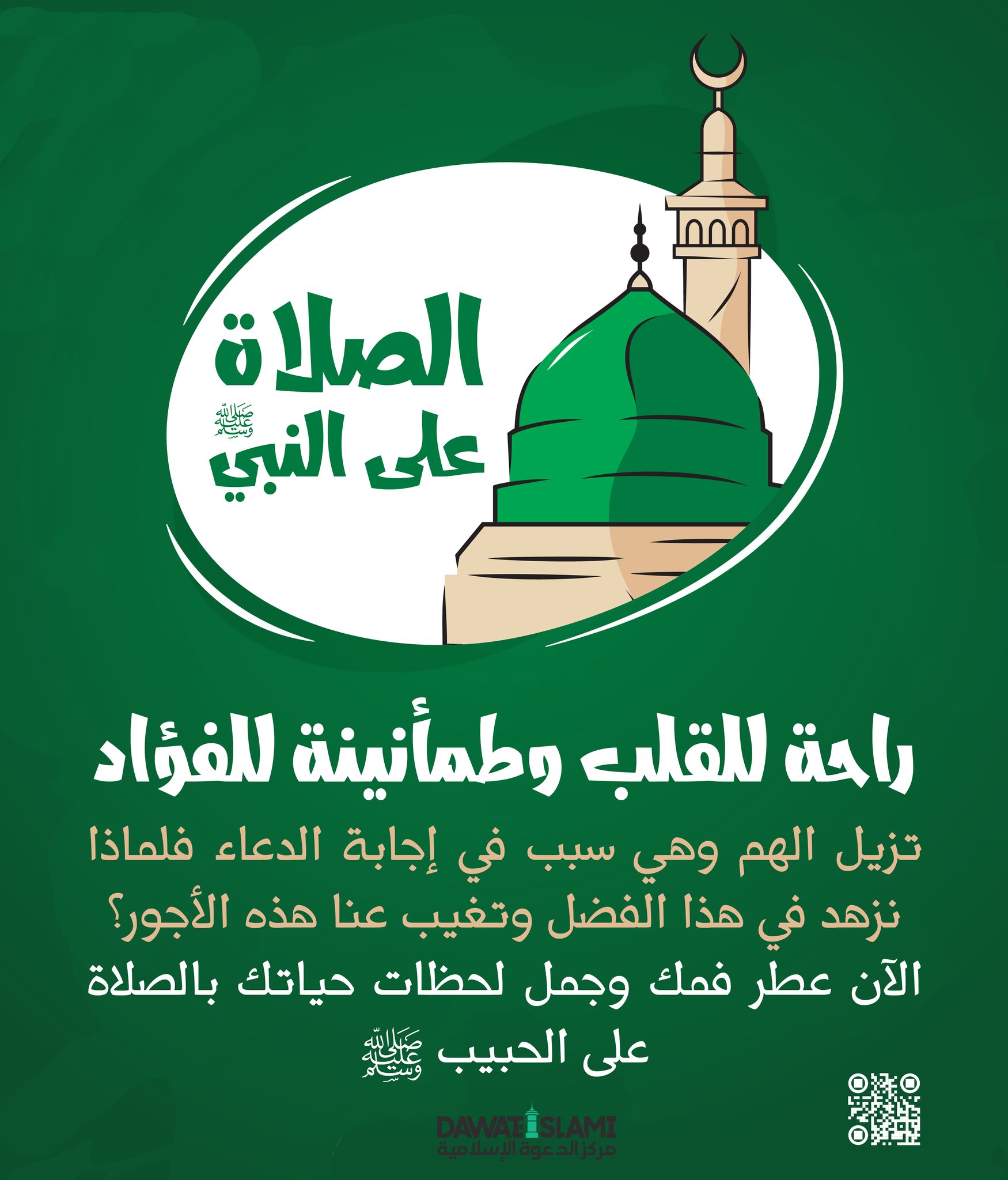 الصلاة على النبي راحة للقلب