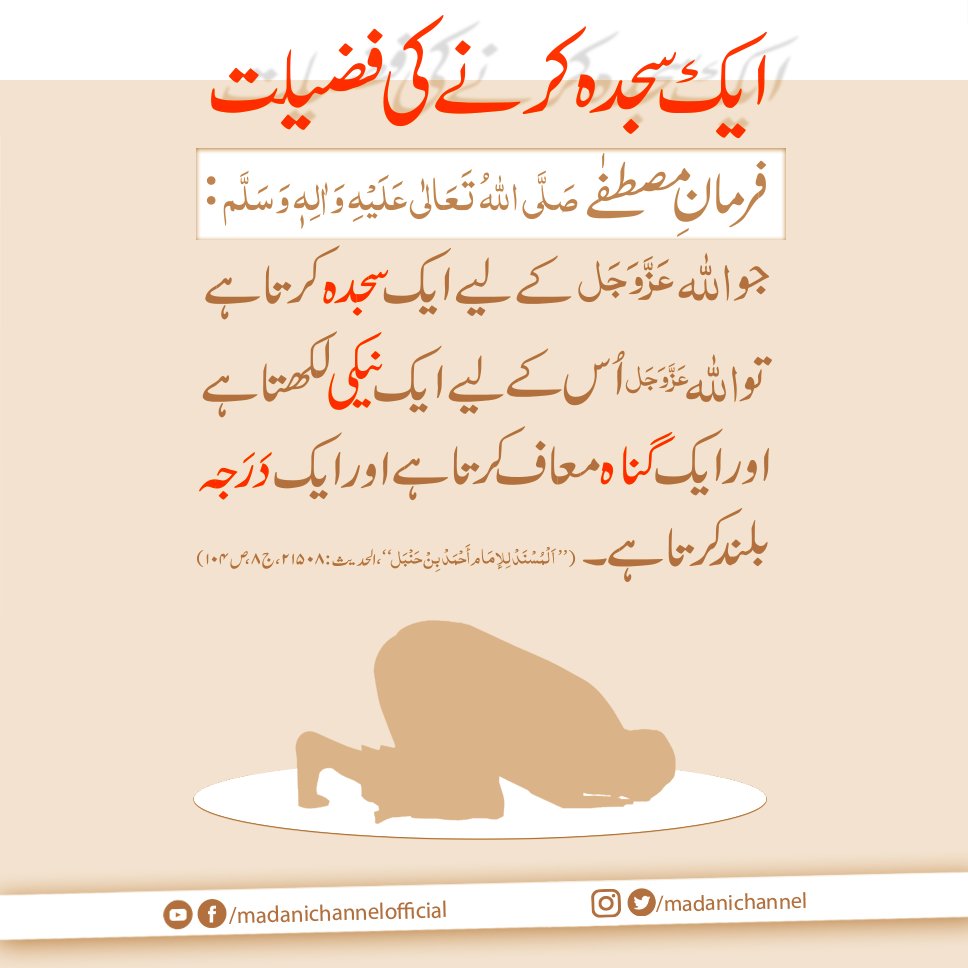 Aik Sajda Karne Ki Fazilat