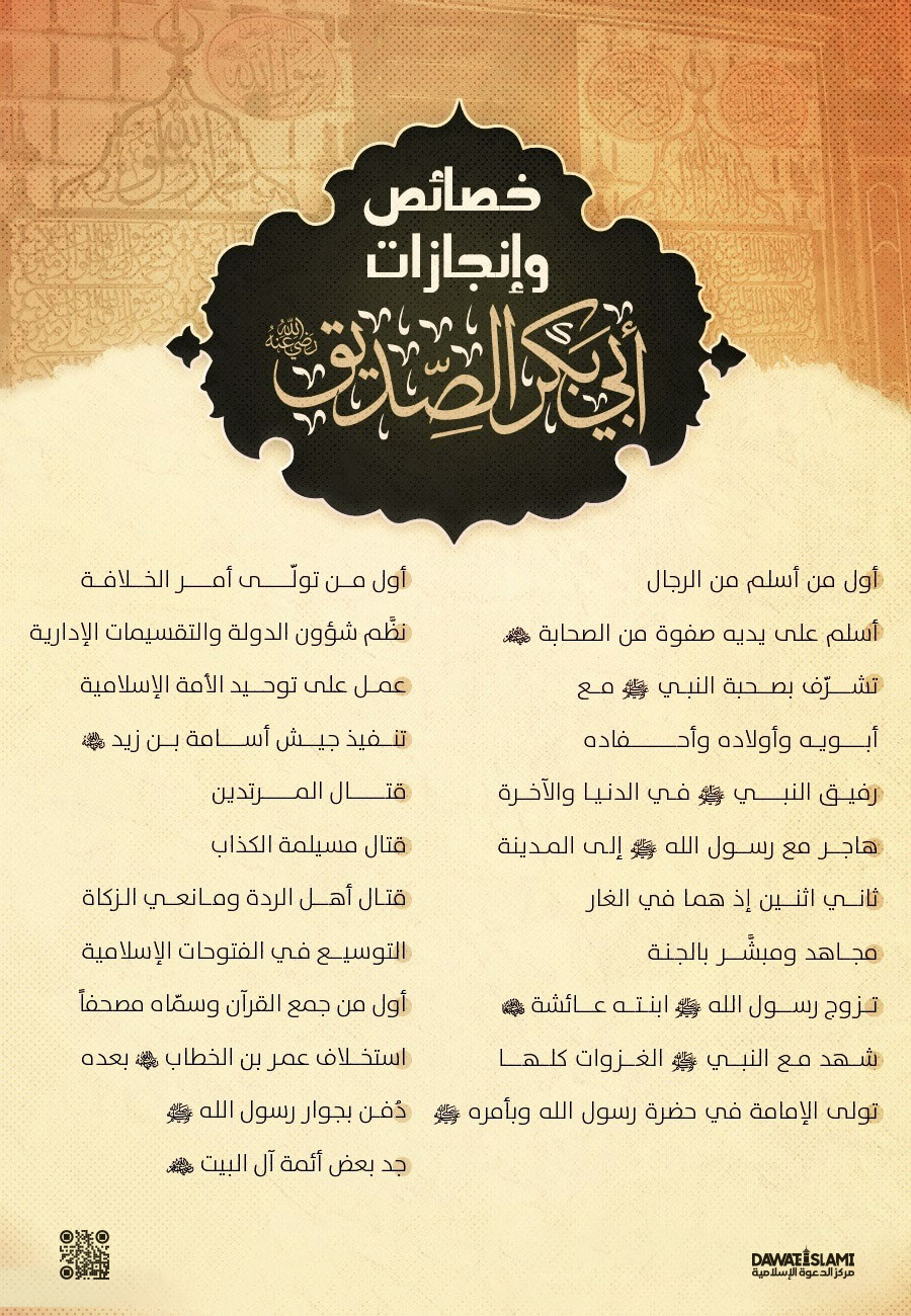 خصائص وإنجازات سيدنا أبي بكر الصديق رضي الله تعالى عنه