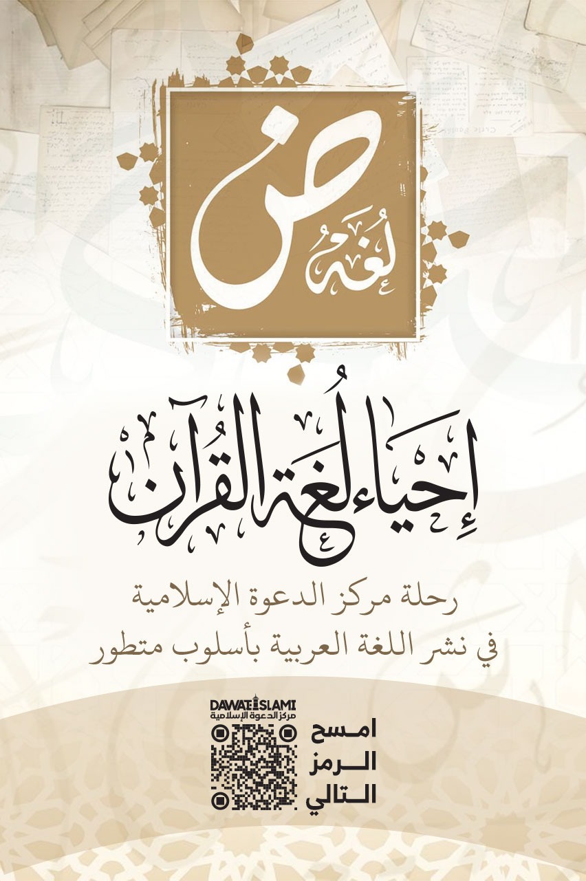 جهود مركز الدعوة الإسلامية في إحياء ونشر اللغة العربية