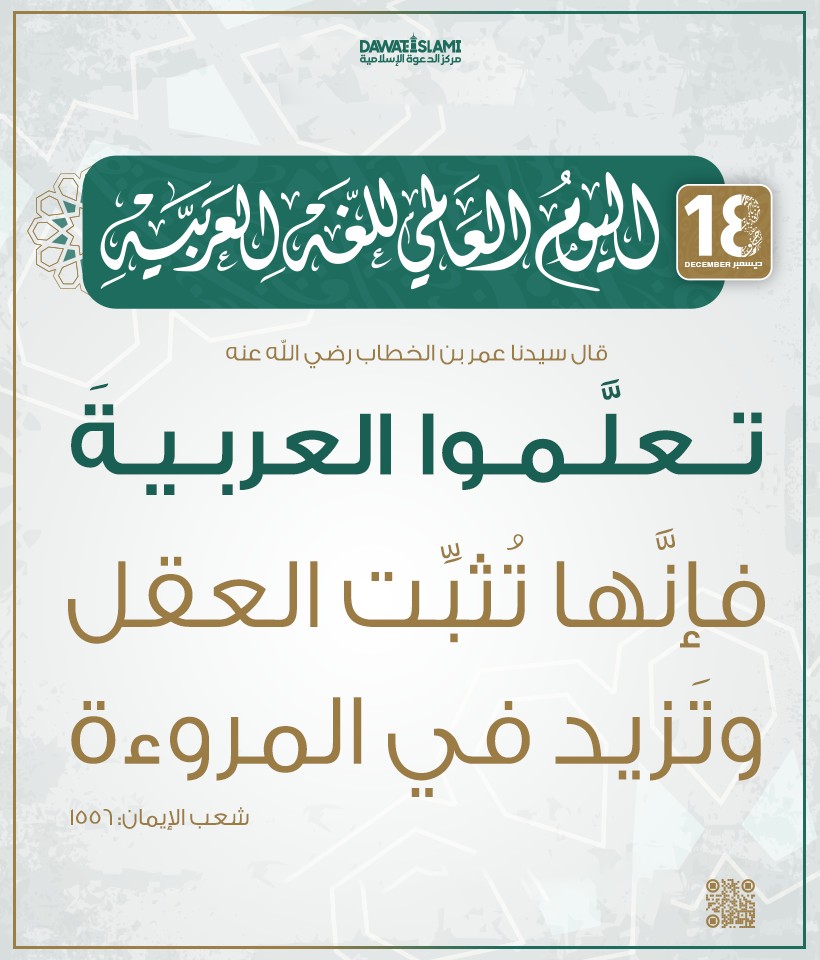 اليوم العالمي للغة العربية ١٨ ديسمبر