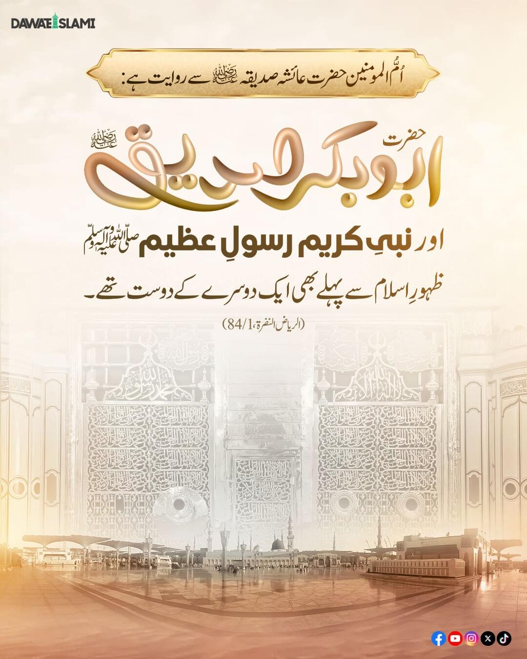 Nabi e Kareem ﷺ Aur Hazrat e Abu Bakr Siddiq رضی اللہ عنہ Ki Dosti Kab Se Thi ?