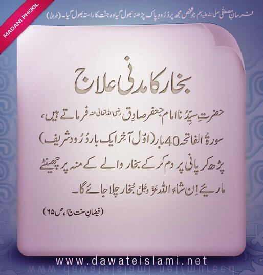 Bukhar Ka Madani Ilaj