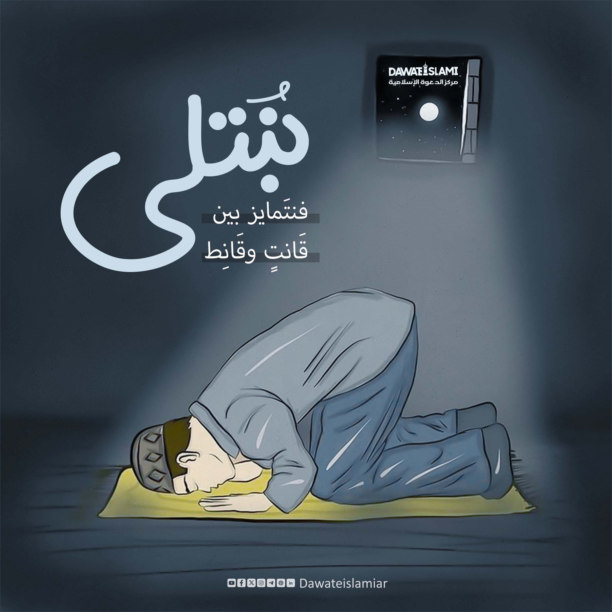 نُبتلى فنتَمايز بين قَانتٍ وقَانِط