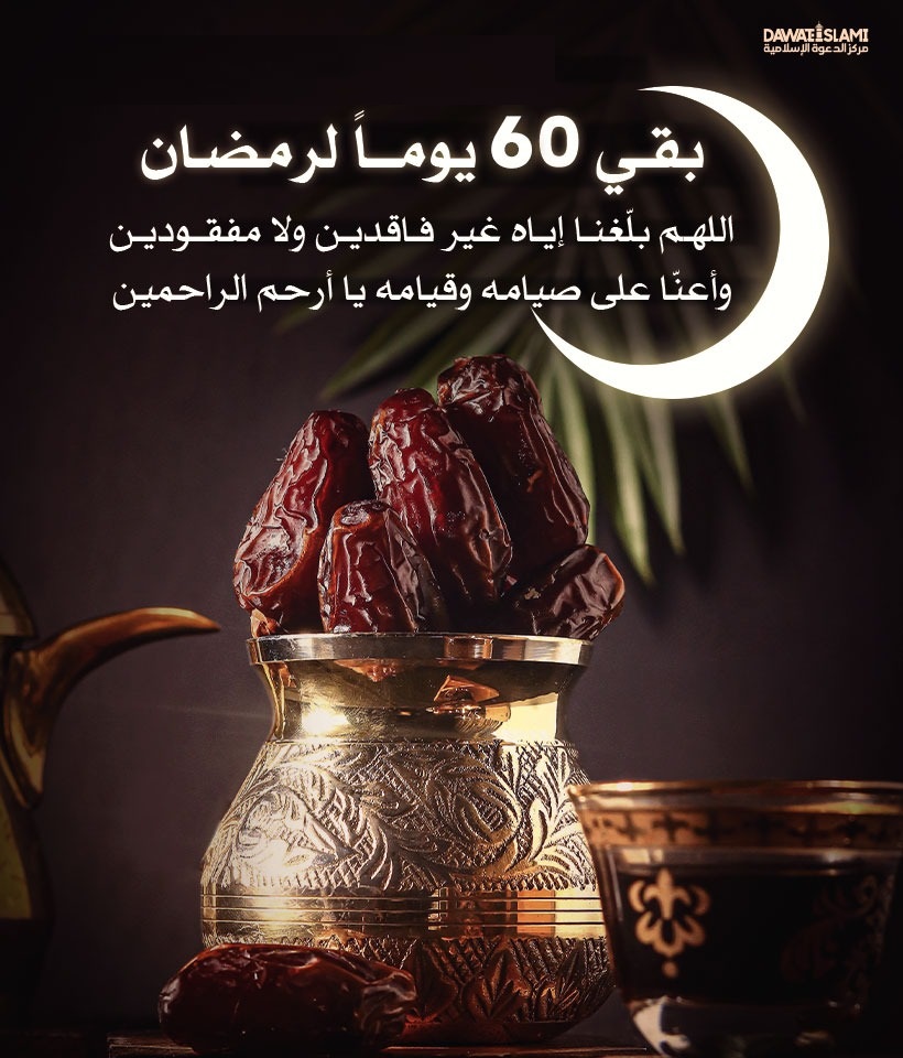 يا عشاق الرمضان! 