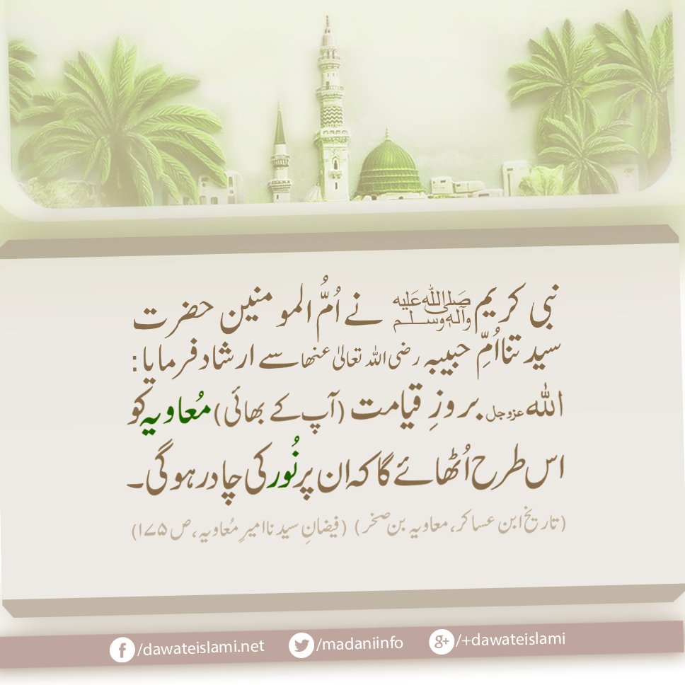 Muawiya رضی اللہ عنہ Ko Iss Tarah Uthaya Jaye Ga