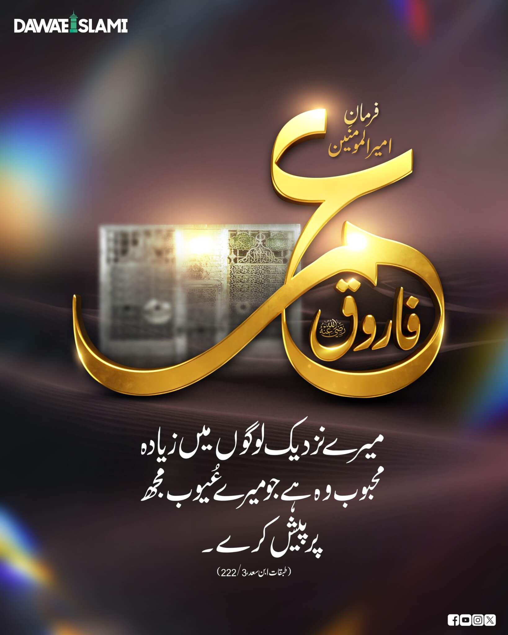 Hazrat e Umar رضی اللہ عنہ Kay Nazdeeq Sab Se Pasandeeda Kon ?