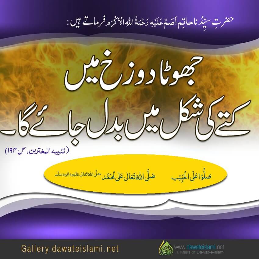 Jhoota Dozakh Mein Kuttay Ki Shakal Mein Badal Jae Ga