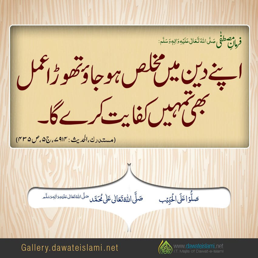 Apnay Deen Mein Mukhlis Hojao