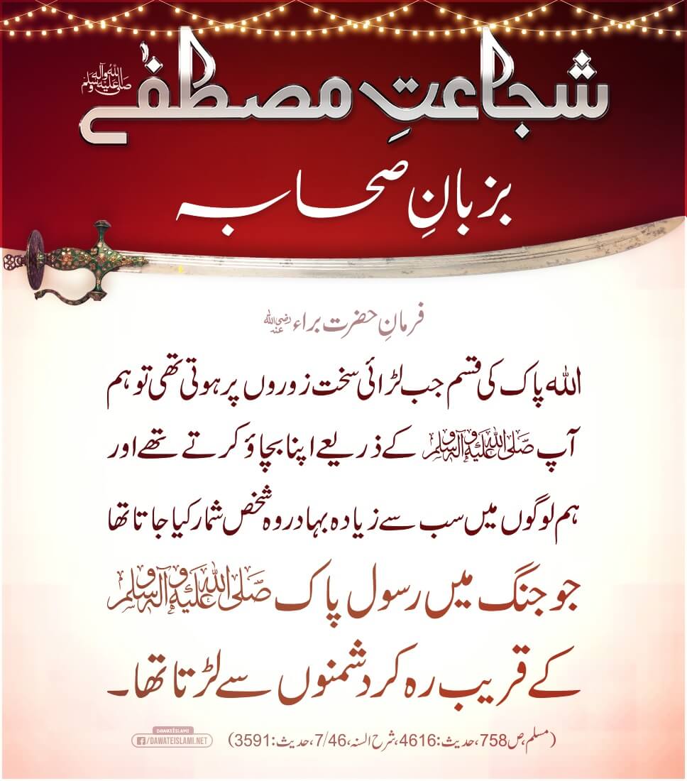 Rehmat ul lil Alameen Ki Bahaduri