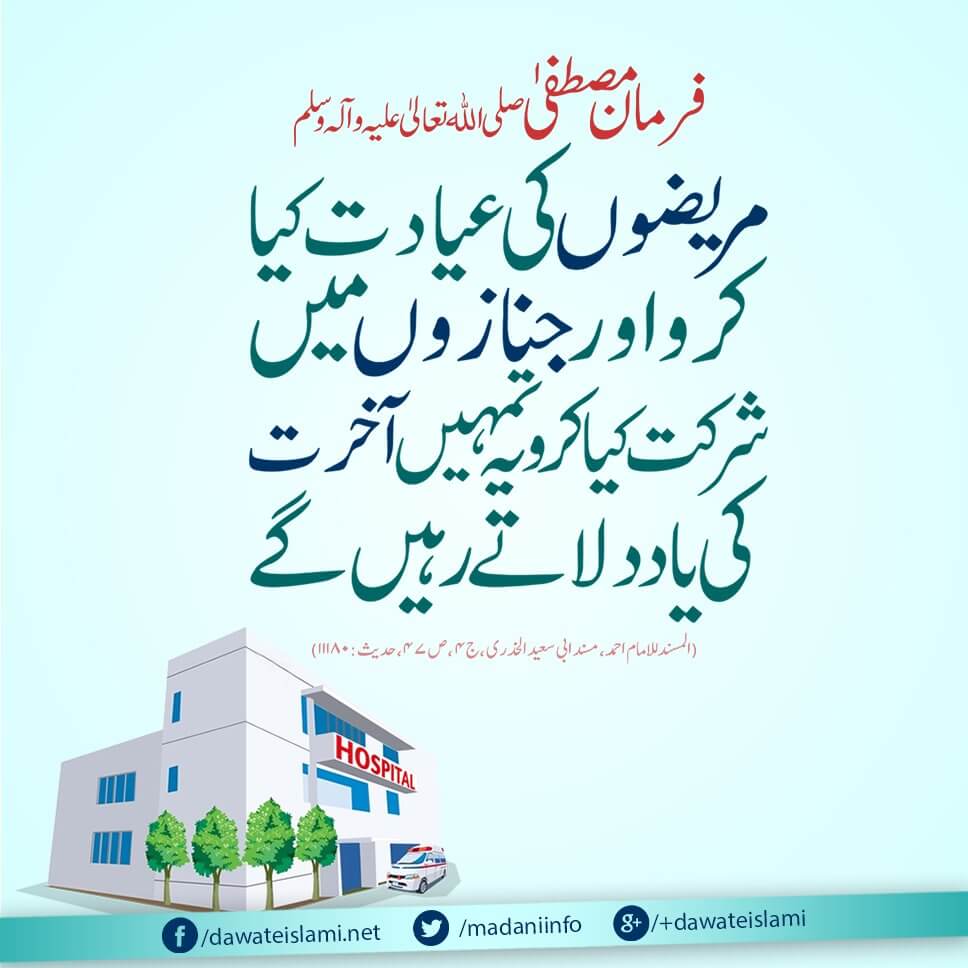 Mareezon Ki Ayadat Kiya Karo