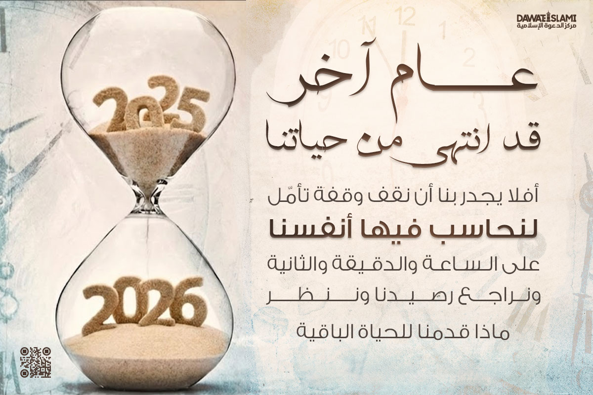 عام آخر قد انتهى من حياتنا