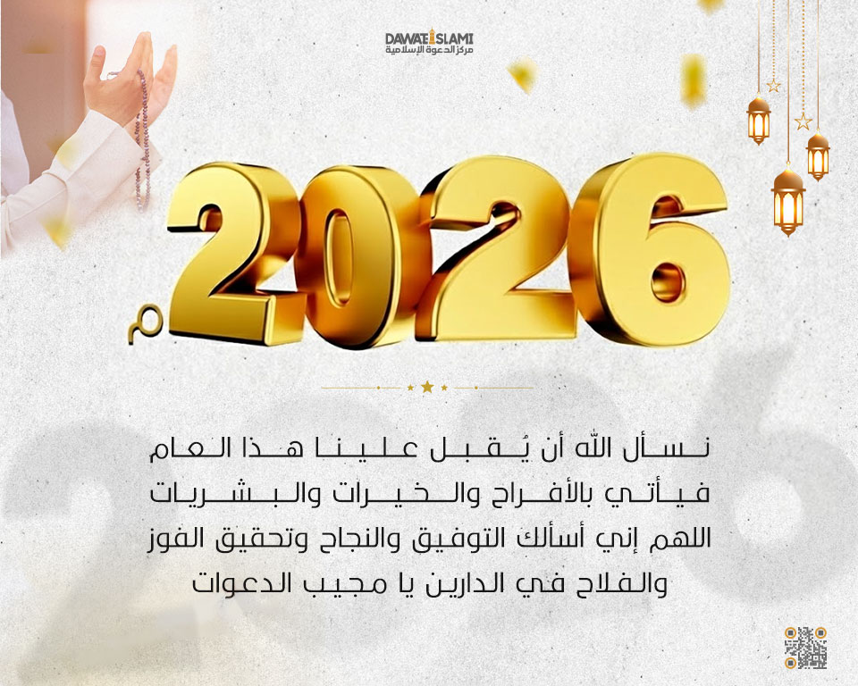 نسأل الله أن يُقبل علينا هذا العام