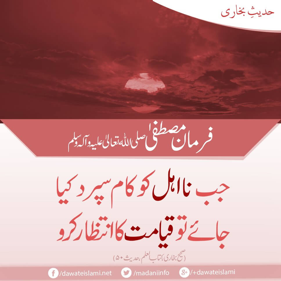 Jab Na Ahel Ko Kaam Supard Kiya Jaye To Kis Cheez Ka Intizar Karo ?