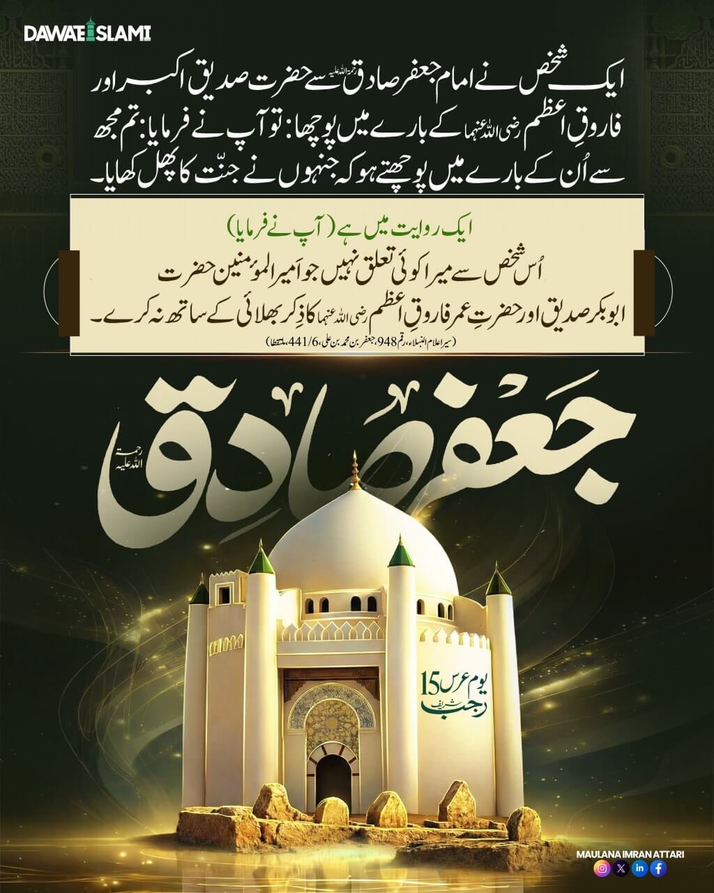 Youm e Urs e Imam Jaffar Sadiq رحمۃ اللہ علیہ  