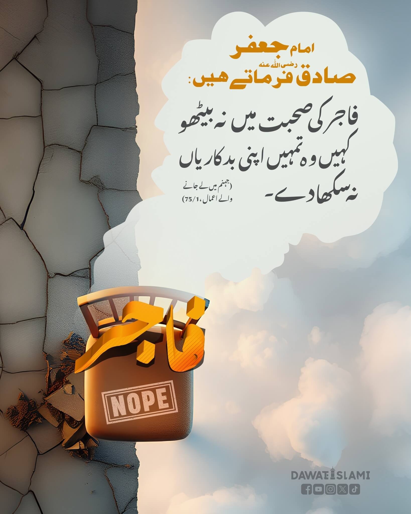 Fajir Ki Sohbat Mein Na Betho