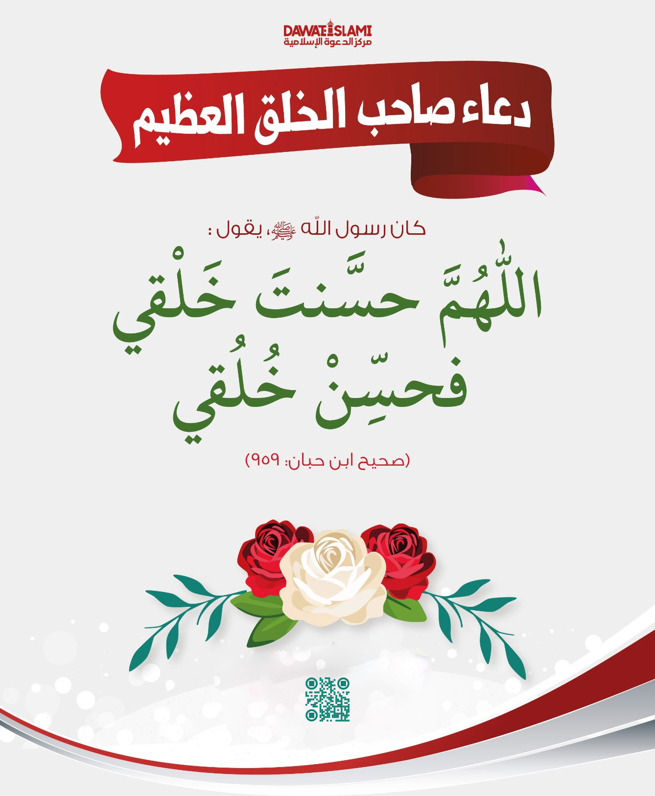 دعاء صاحب الخلق العظيم