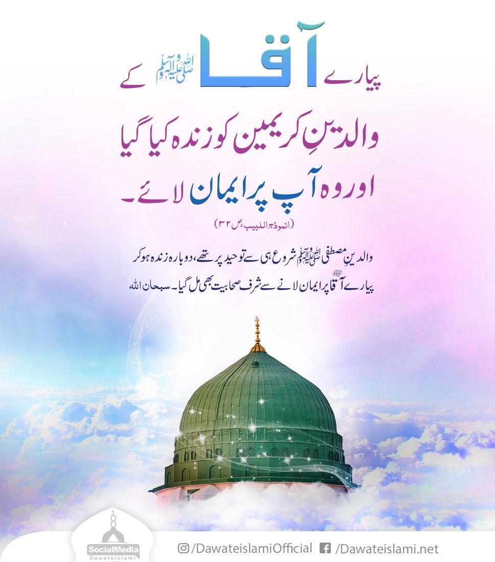 Walidain e Mustafa صلی اللہ علیہ وآلہ وسلم