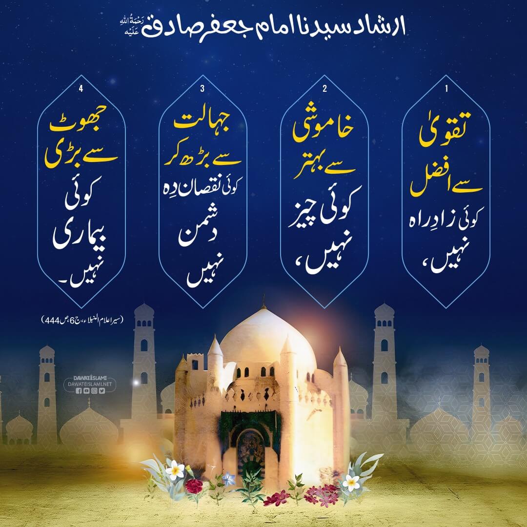 Farman e Imam Jaffar Sadiq رحمۃ اللہ علیہ