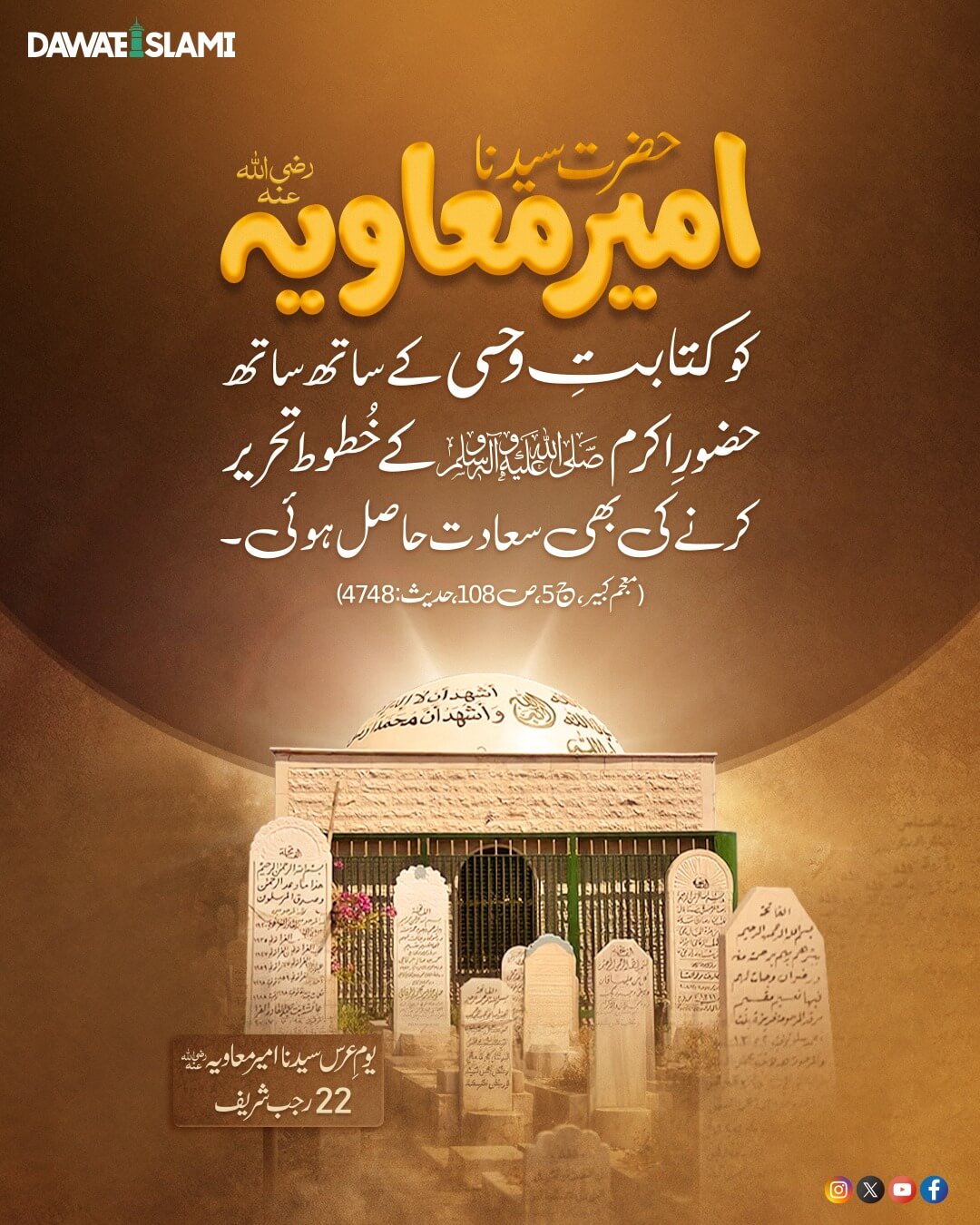 Katib e Wahi Hazrat Ameer e Muawiya رضی اللہ عنہ