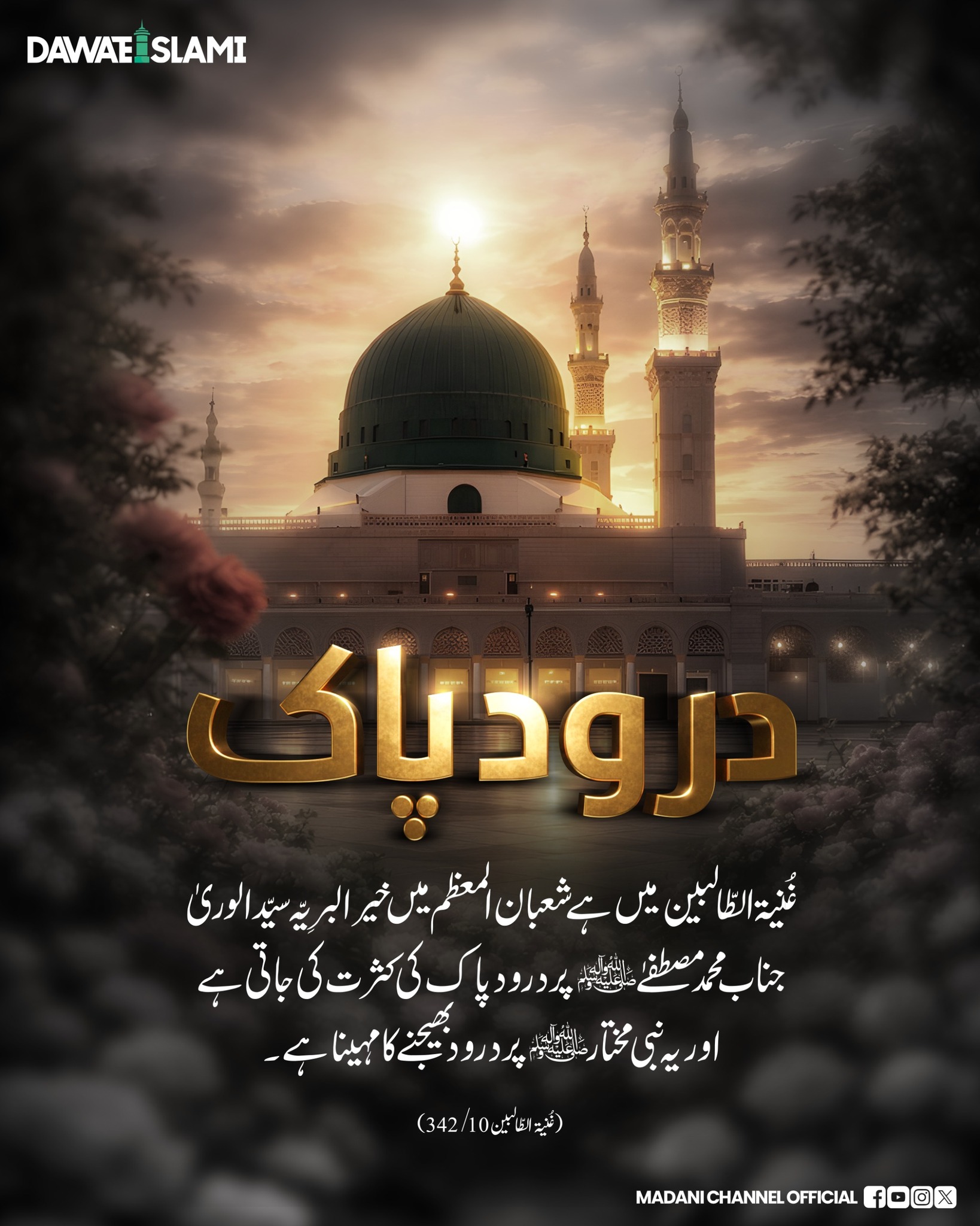 Durood Pak Ki Kasrat