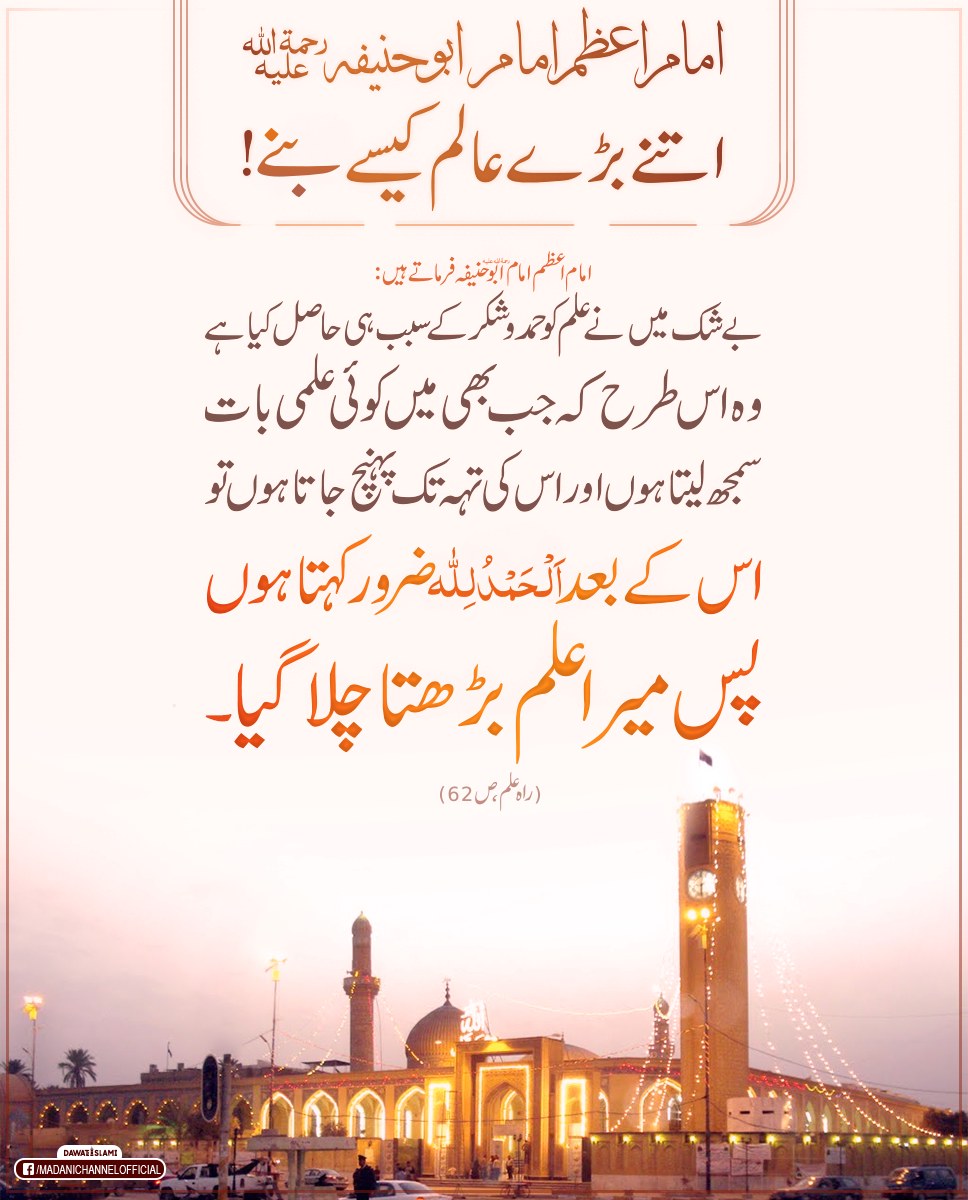 Imam e Azam Ka Ilm Kaisay Barha ?