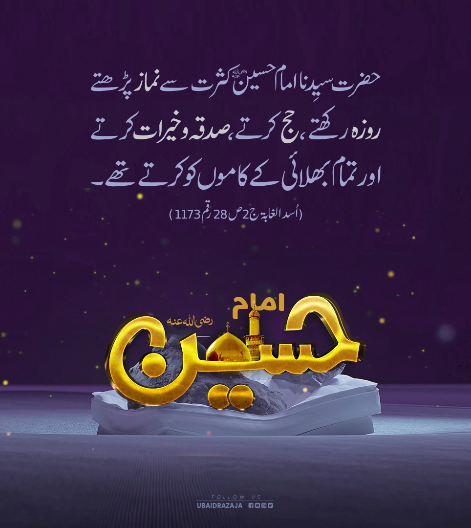Imam e Hussain رضی اللہ عنہ