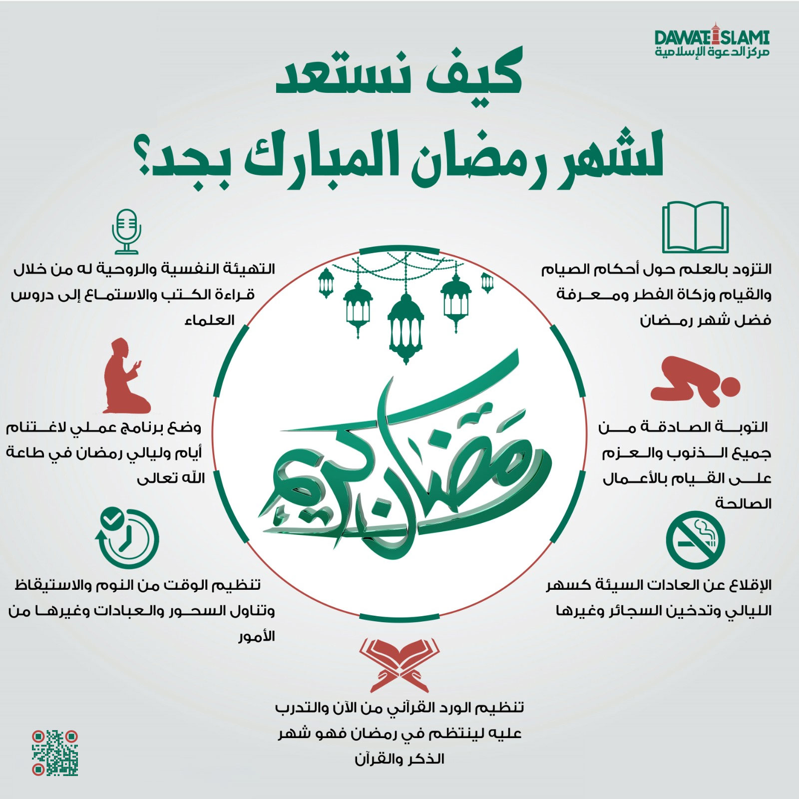 كيف نستعد لشهر رمضان المبارك بجد؟