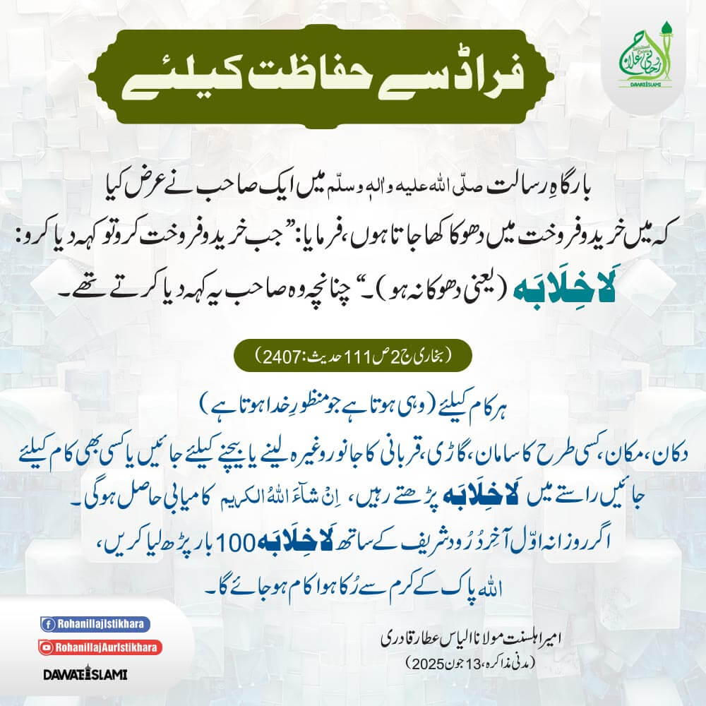 Fraud Se Bachnay Ka Wazifa