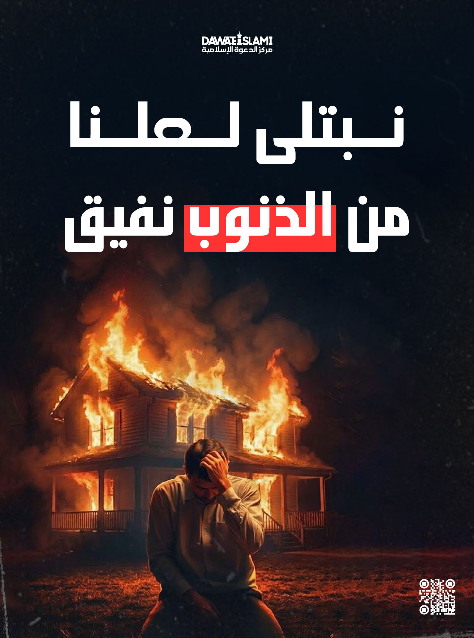 نُبتلى لعلنا من الذنوب نفيق